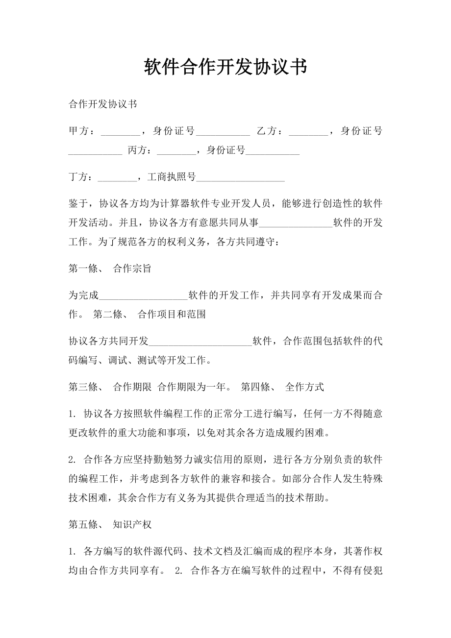 软件合作开发协议书.docx_第1页