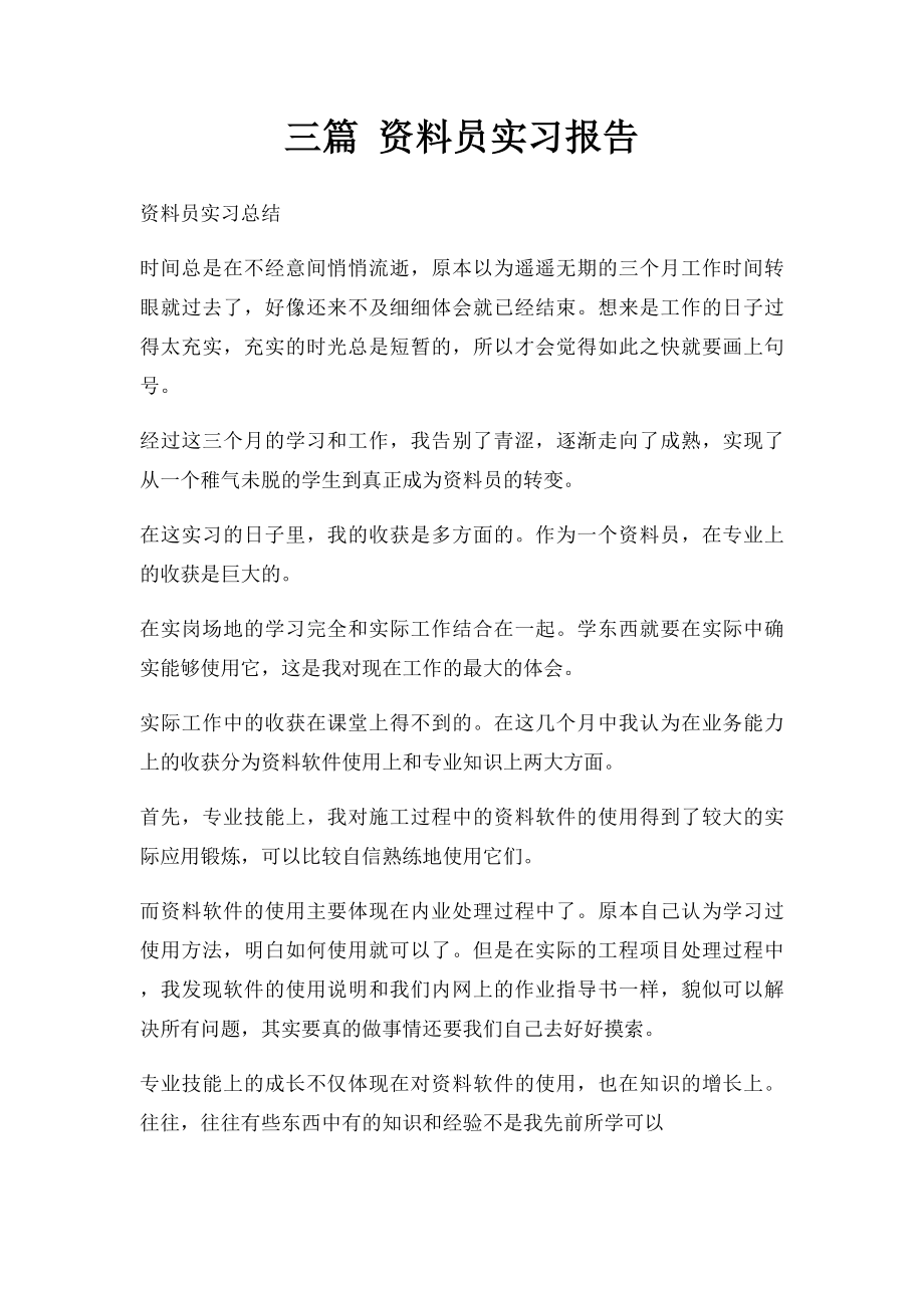 三篇 资料员实习报告.docx_第1页