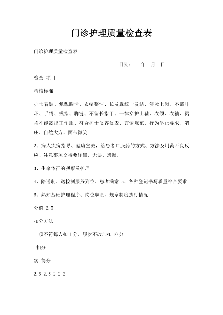 门诊护理质量检查表.docx_第1页