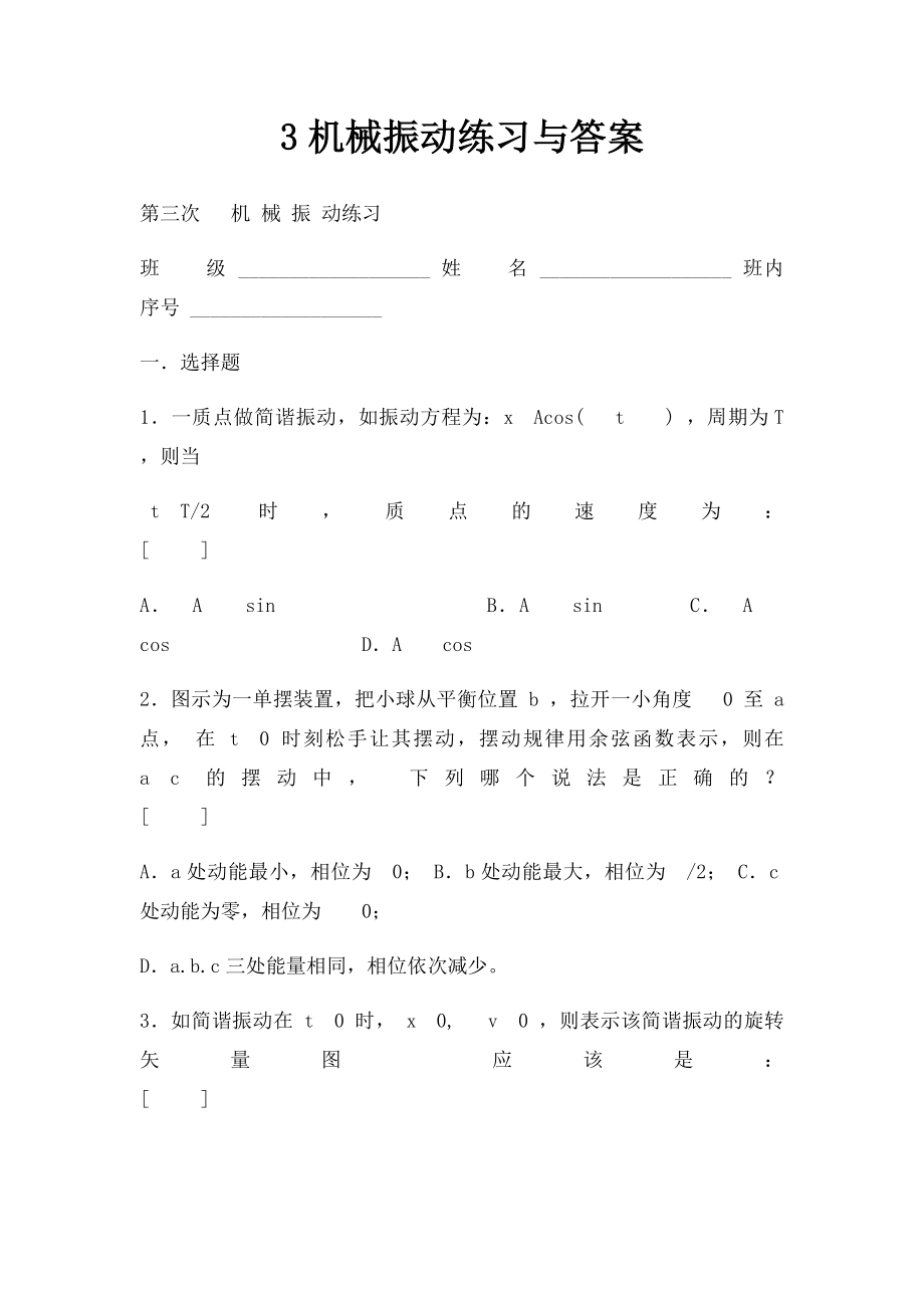 3机械振动练习与答案.docx_第1页