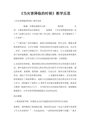 《当灾害降临的时候》教学反思.docx