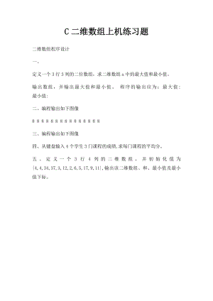 C二维数组上机练习题.docx