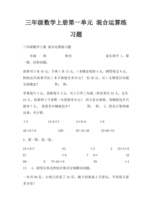 三年级数学上册第一单元 混合运算练习题.docx