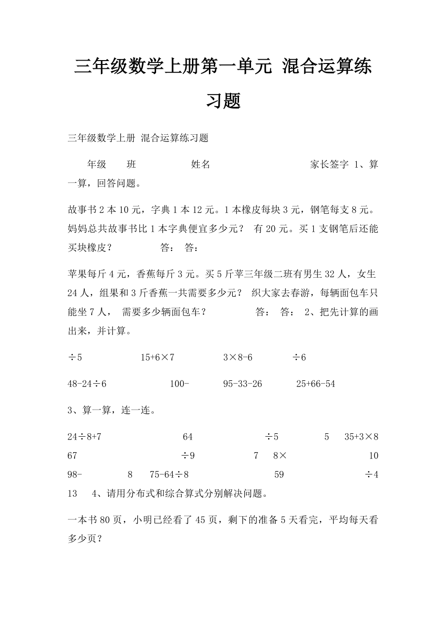 三年级数学上册第一单元 混合运算练习题.docx_第1页