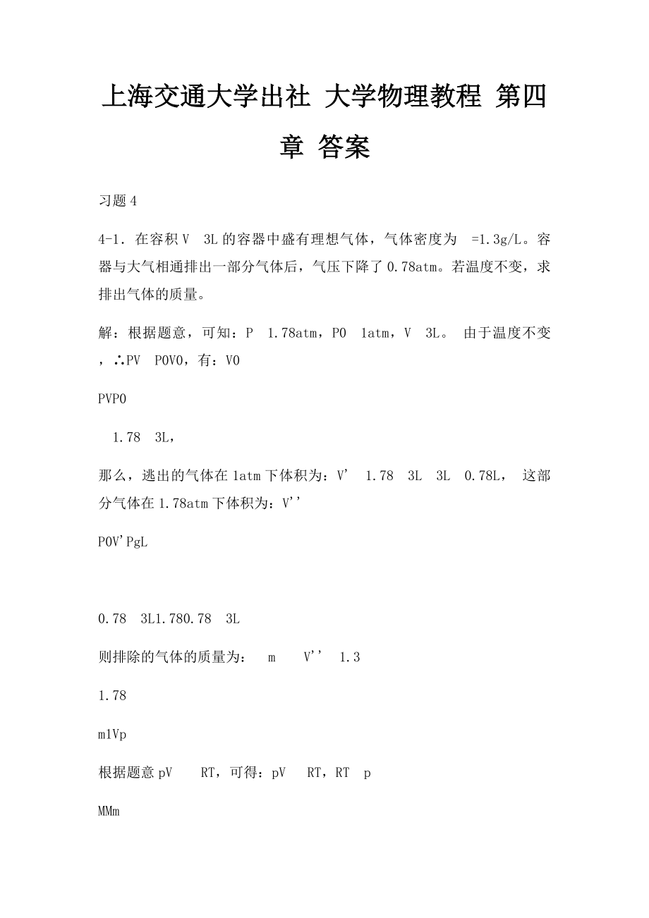 上海交通大学出社 大学物理教程 第四章 答案.docx_第1页