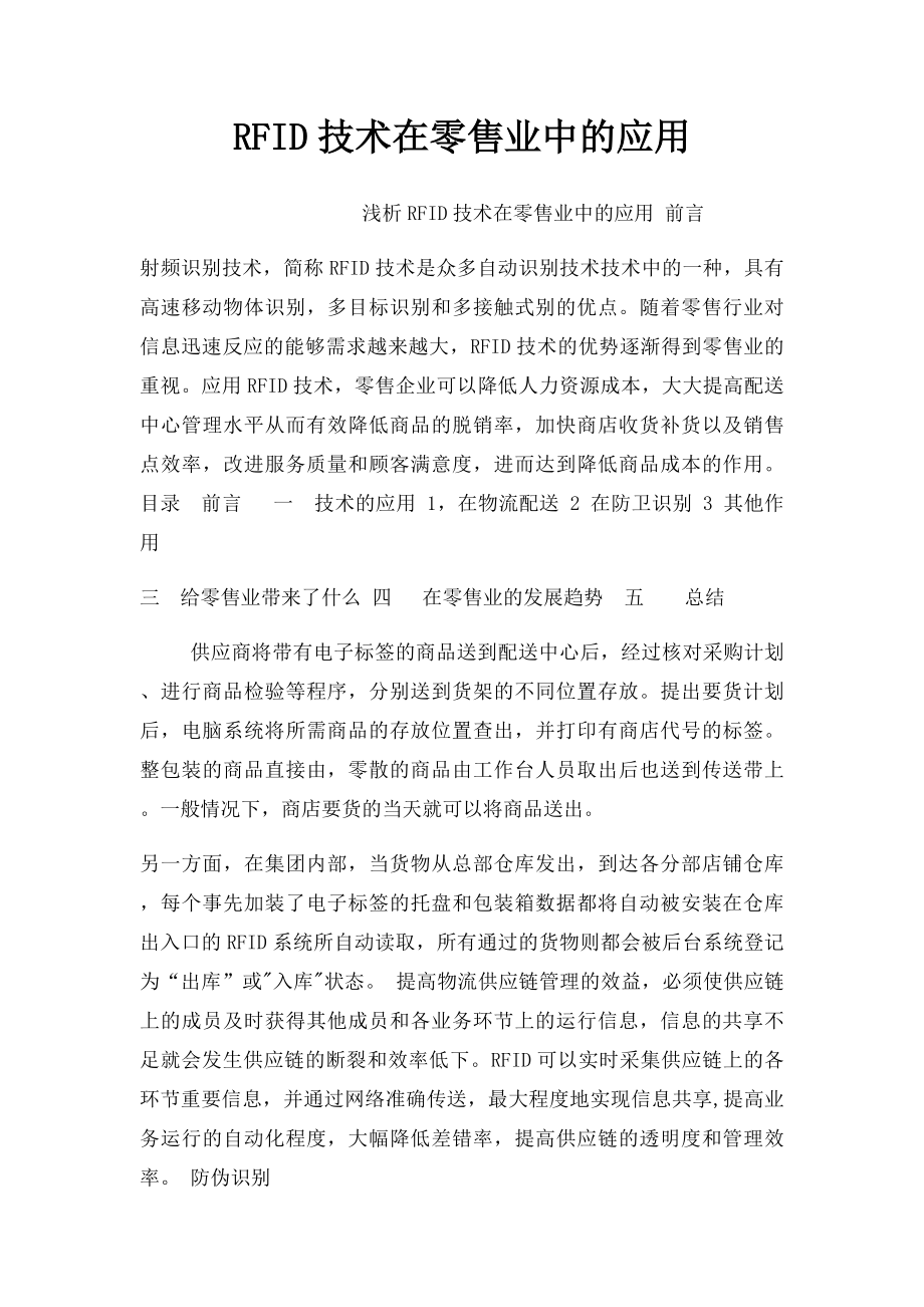 RFID技术在零售业中的应用.docx_第1页