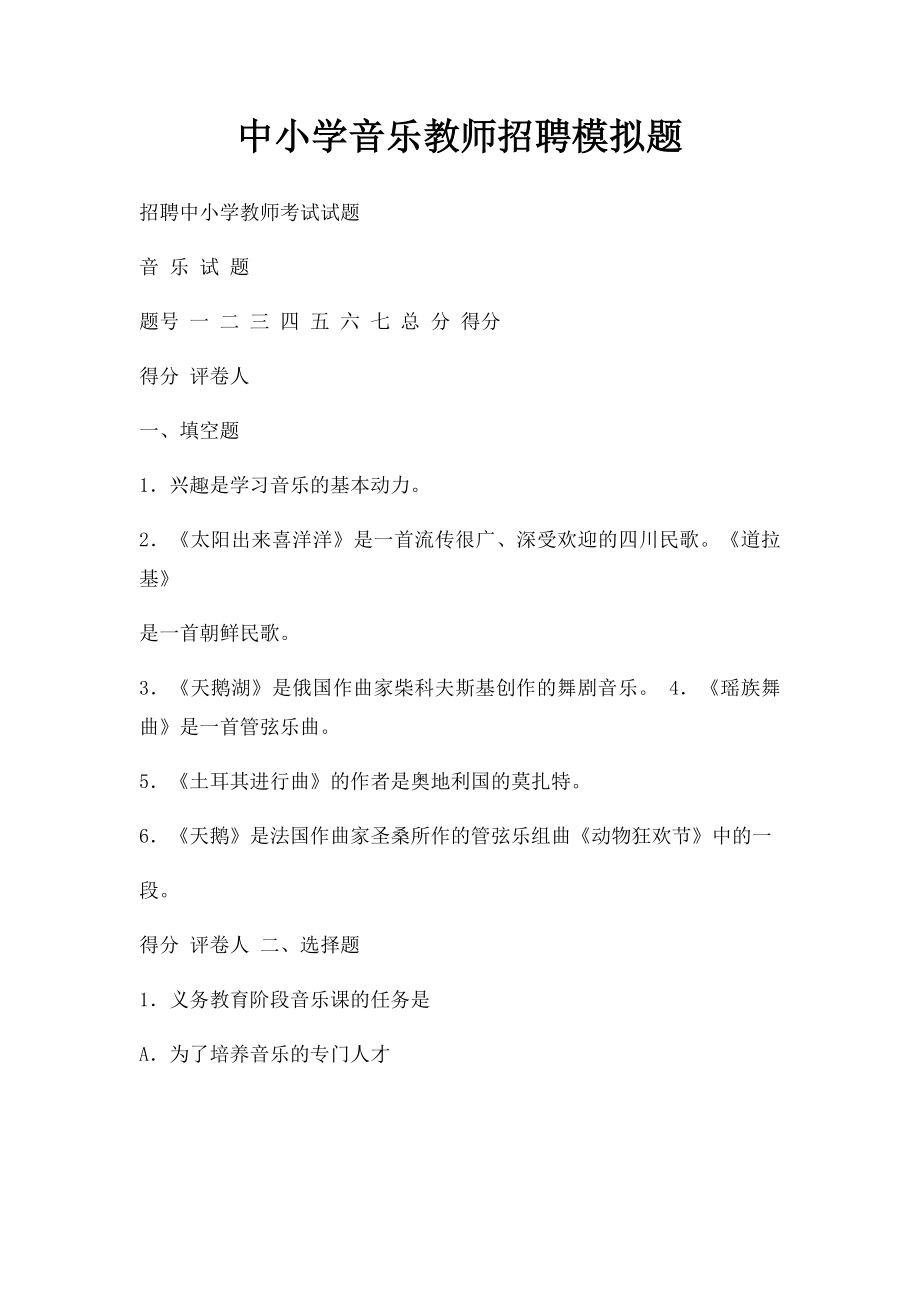 中小学音乐教师招聘模拟题.docx_第1页