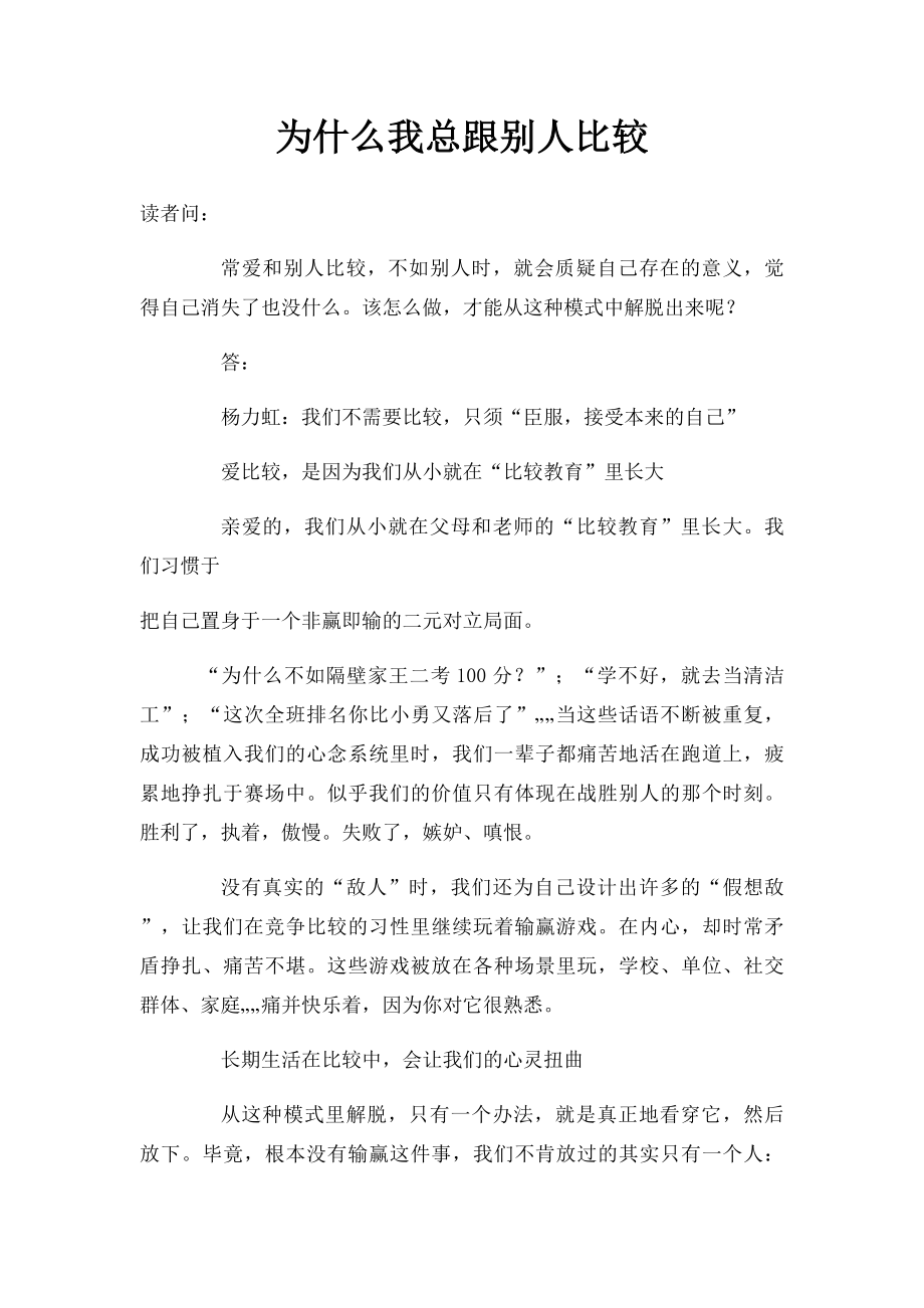 为什么我总跟别人比较.docx_第1页