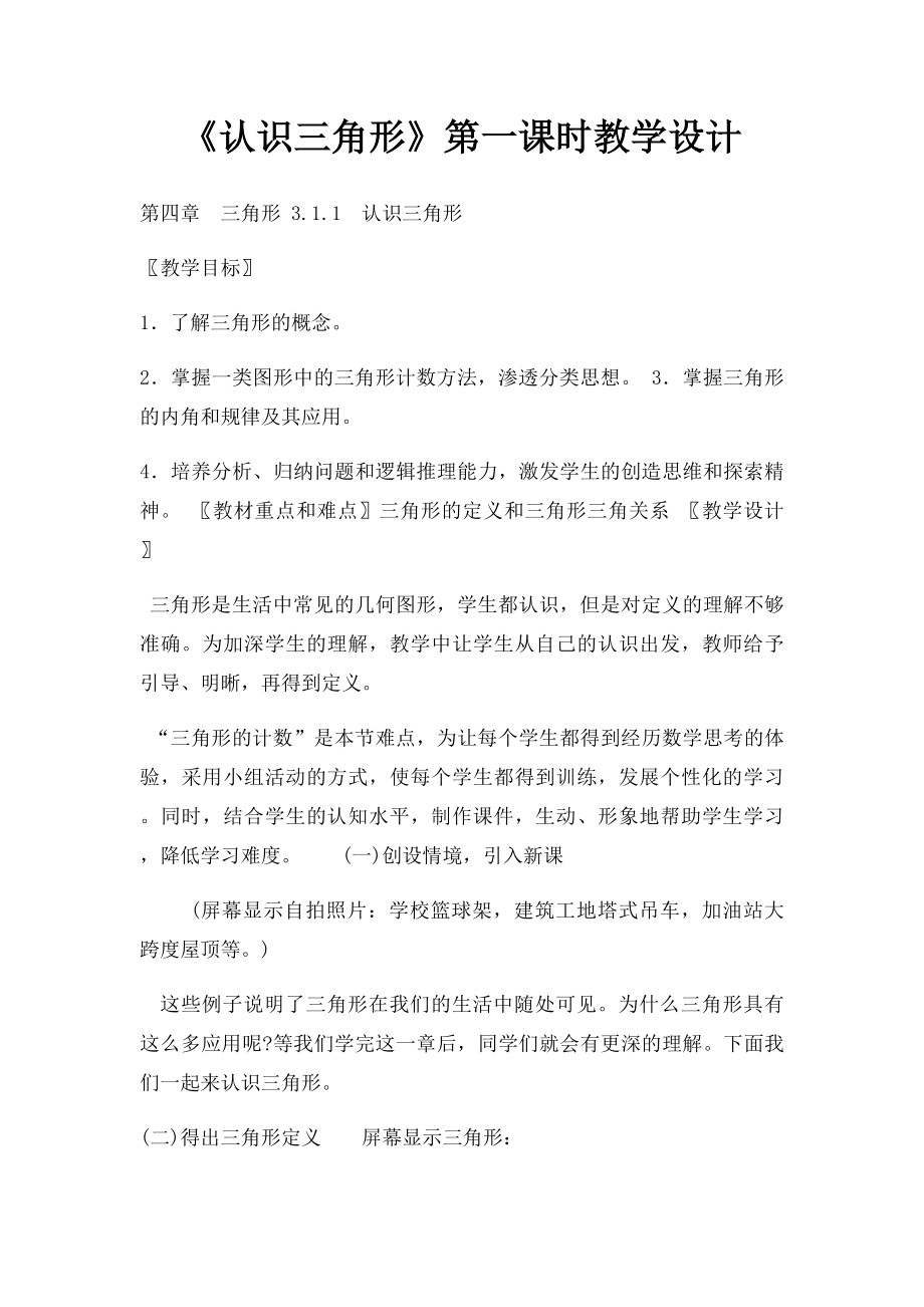 《认识三角形》第一课时教学设计.docx_第1页