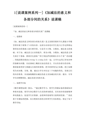 1[说课案例系列一]《加减法的意义和各部分间的关系》说课稿.docx