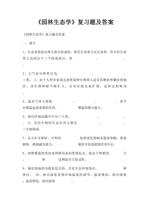 《园林生态学》复习题及答案.docx