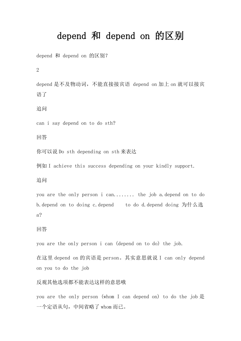 depend 和 depend on 的区别.docx_第1页