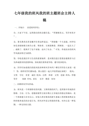 七年级我的班风我的班主题班会主持人稿.docx