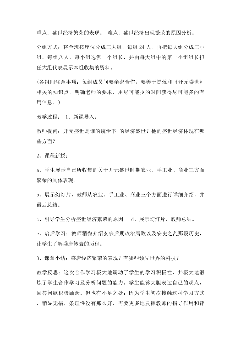 七年级历史第三课教学案例及教学反思.docx_第2页