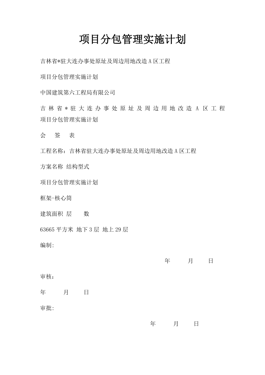 项目分包管理实施计划.docx_第1页