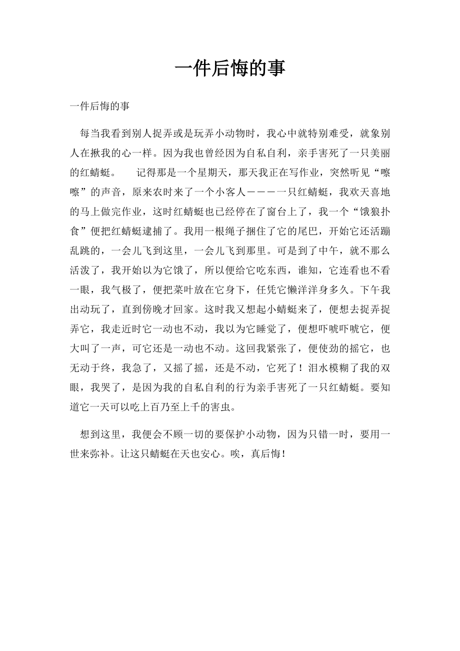 一件后悔的事(11).docx_第1页