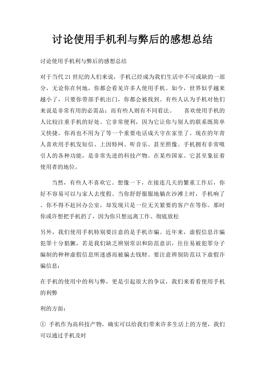 讨论使用手机利与弊后的感想总结.docx_第1页