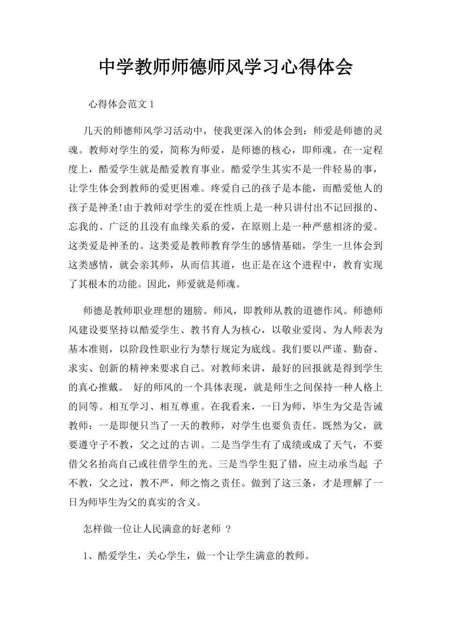 中学教师师德师风学习心得体会.docx_第1页