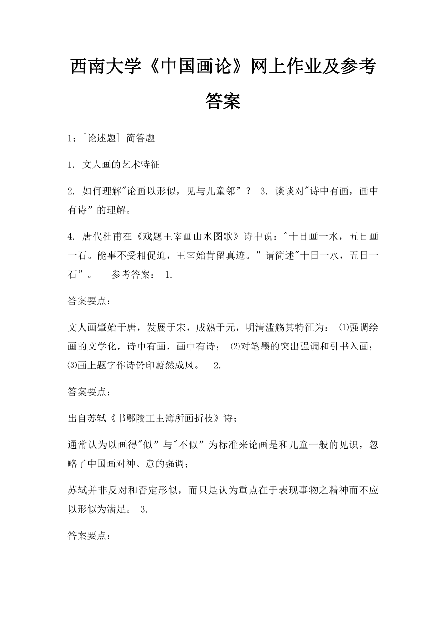 西南大学《中国画论》网上作业及参考答案.docx_第1页