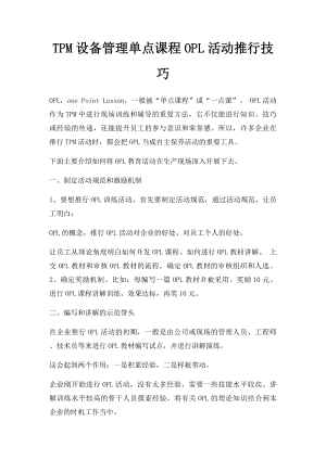 TPM设备管理单点课程OPL活动推行技巧.docx