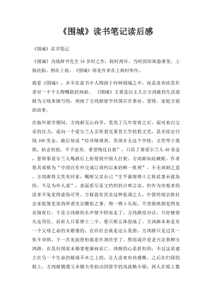 《围城》读书笔记读后感.docx