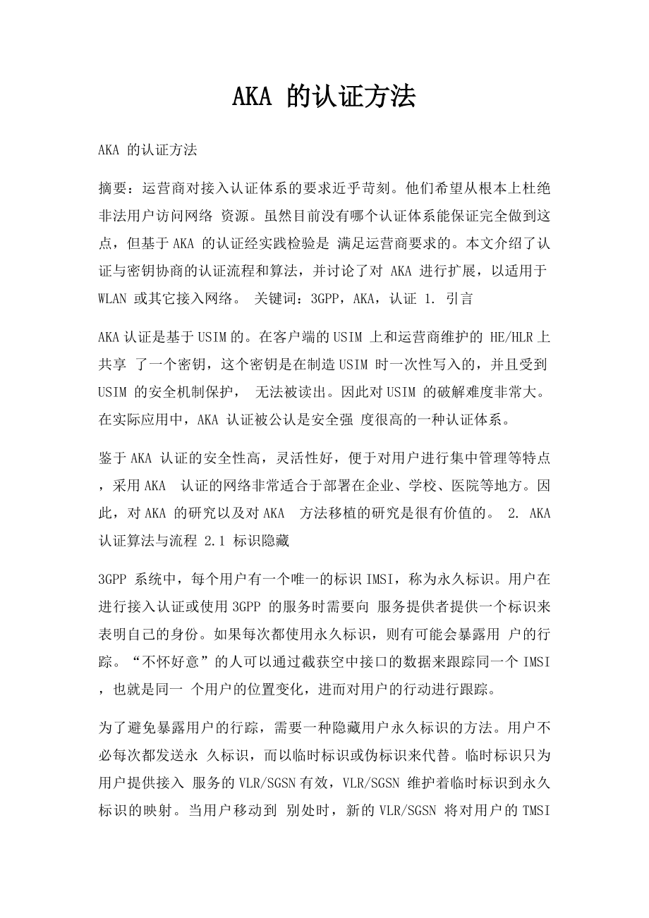 AKA 的认证方法.docx_第1页