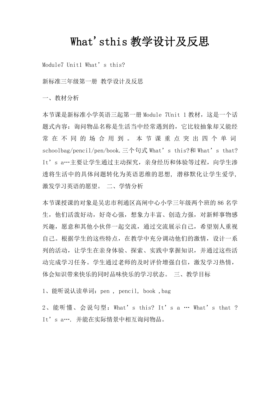 What'sthis教学设计及反思.docx_第1页