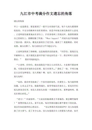 九江市中考满分作文遗忘的角落.docx