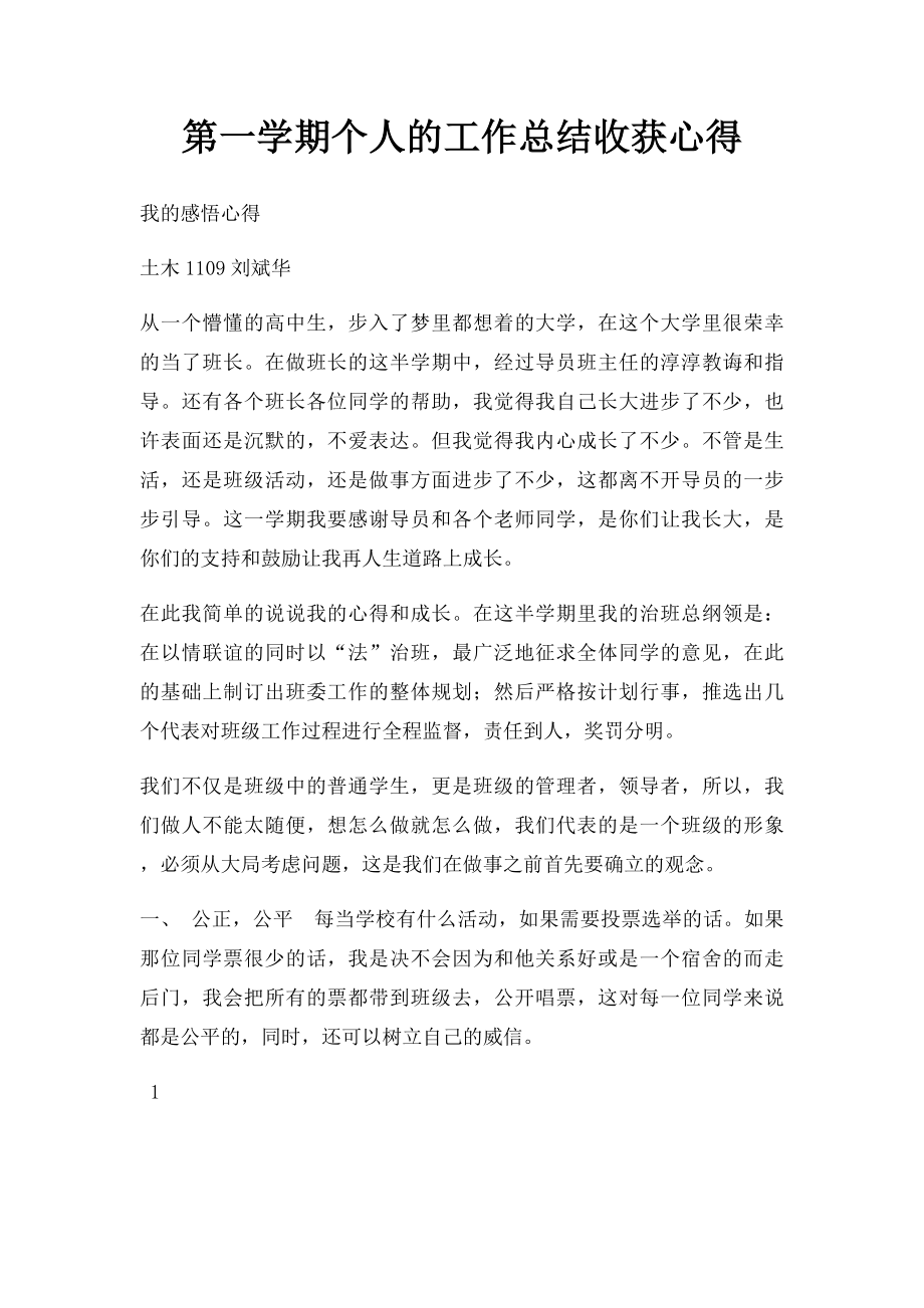 第一学期个人的工作总结收获心得.docx_第1页