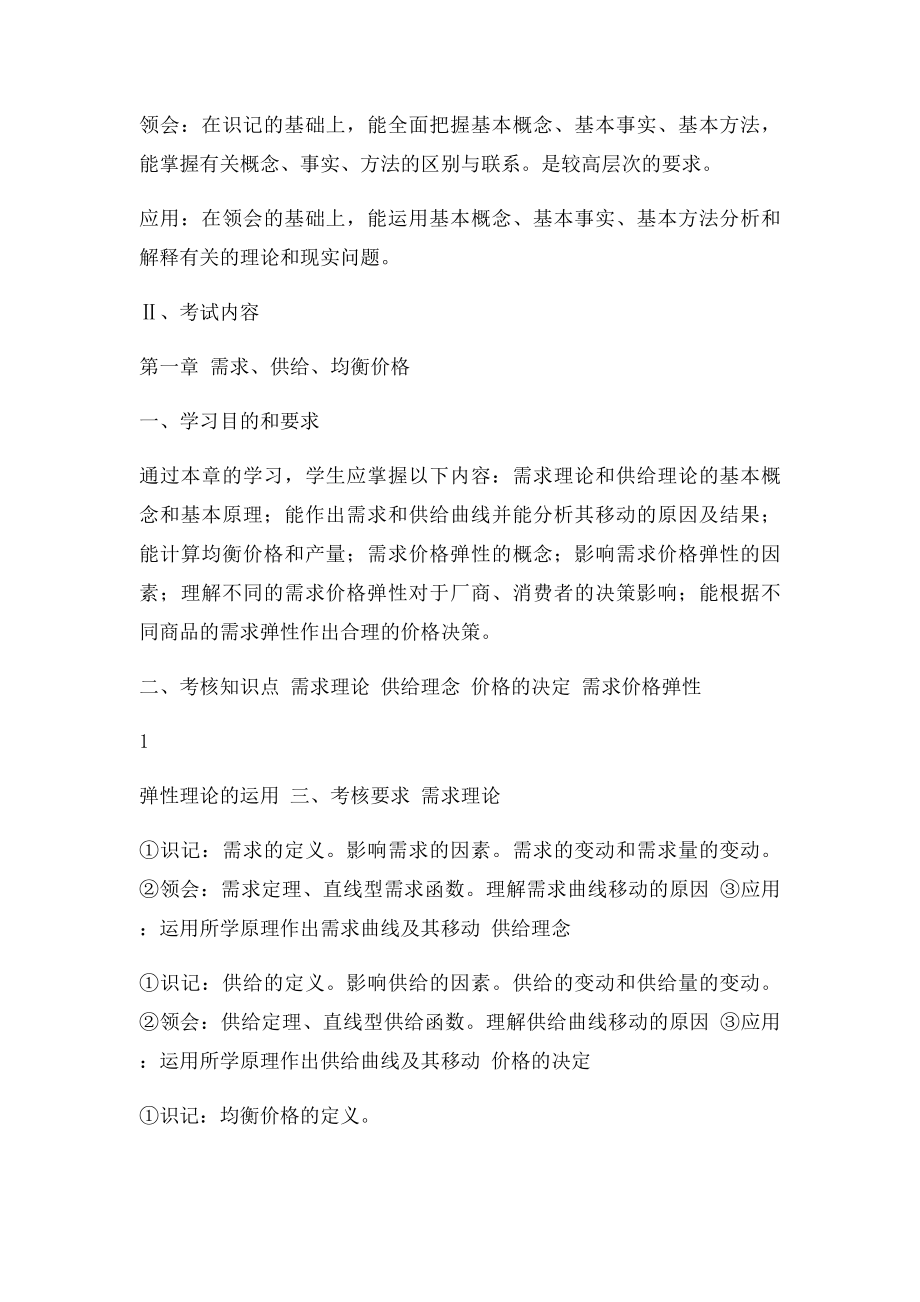 《西方经济学》专升本考试大纲.docx_第2页