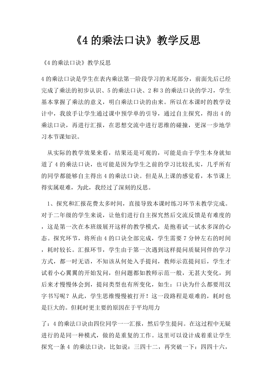 《4的乘法口诀》教学反思.docx_第1页