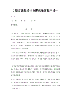 C语言课程设计电影俱乐部程序设计.docx