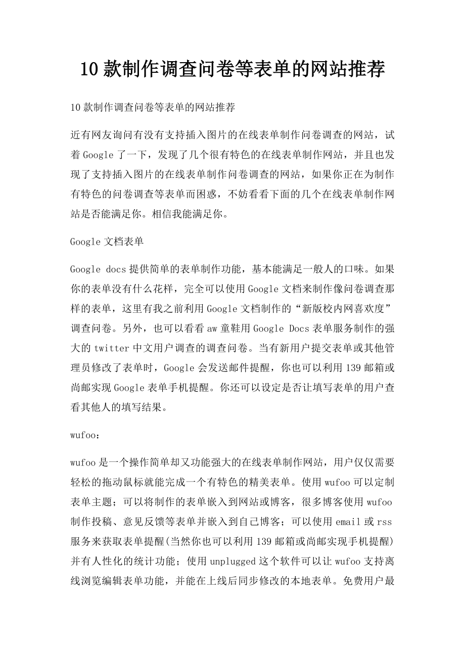 10款制作调查问卷等表单的网站推荐.docx_第1页