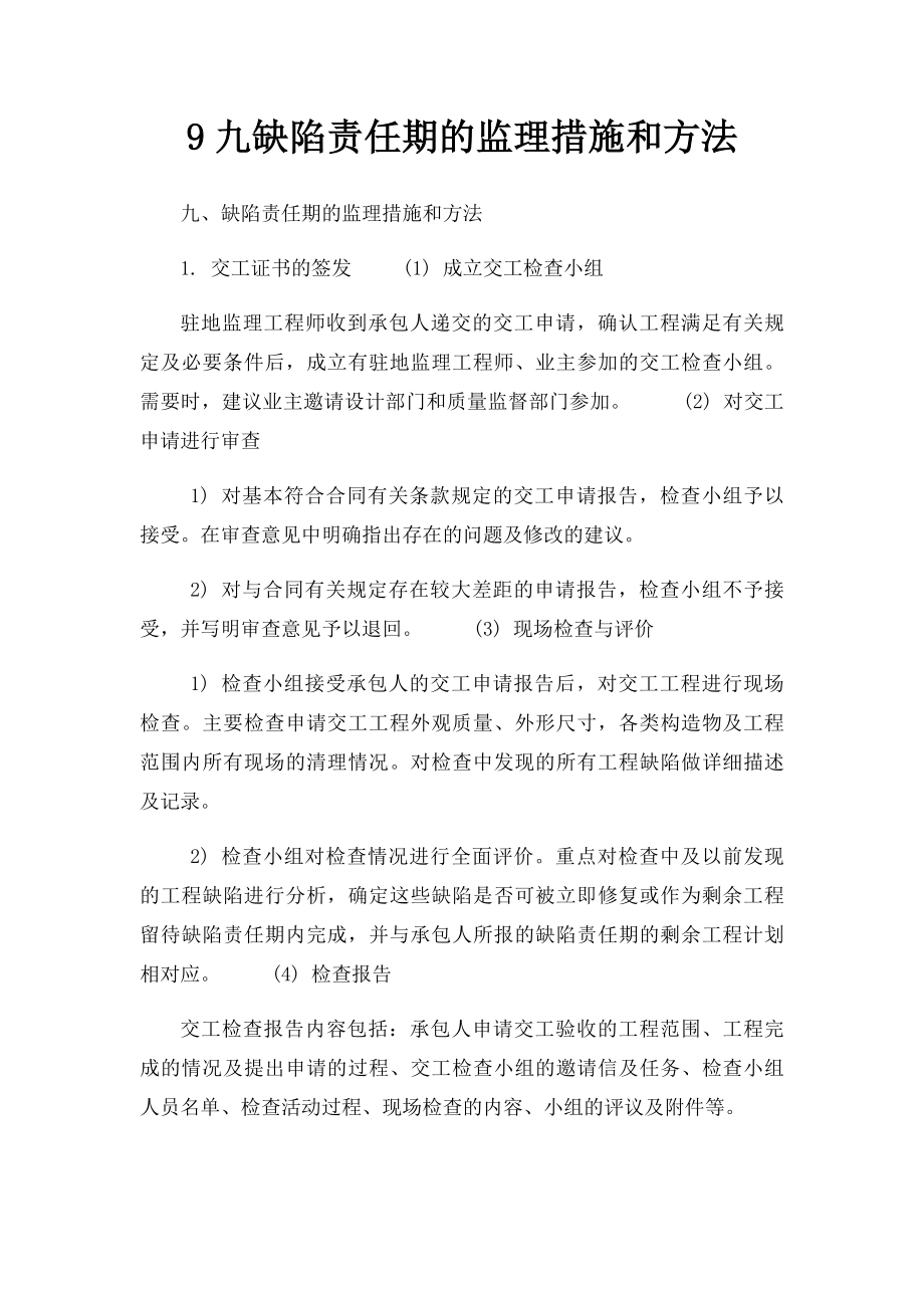 9九缺陷责任期的监理措施和方法.docx_第1页