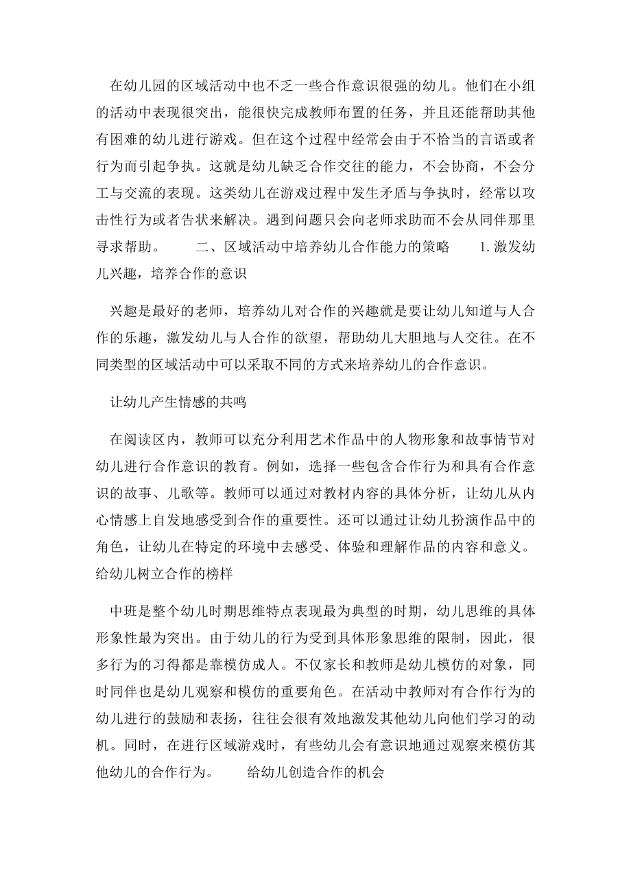 中班幼儿在区域活动中合作能力的培养策略.docx_第2页