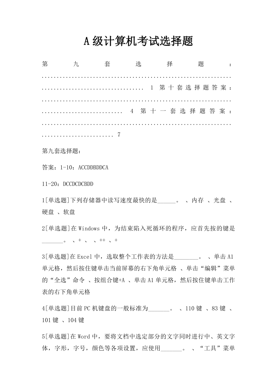 A级计算机考试选择题.docx_第1页