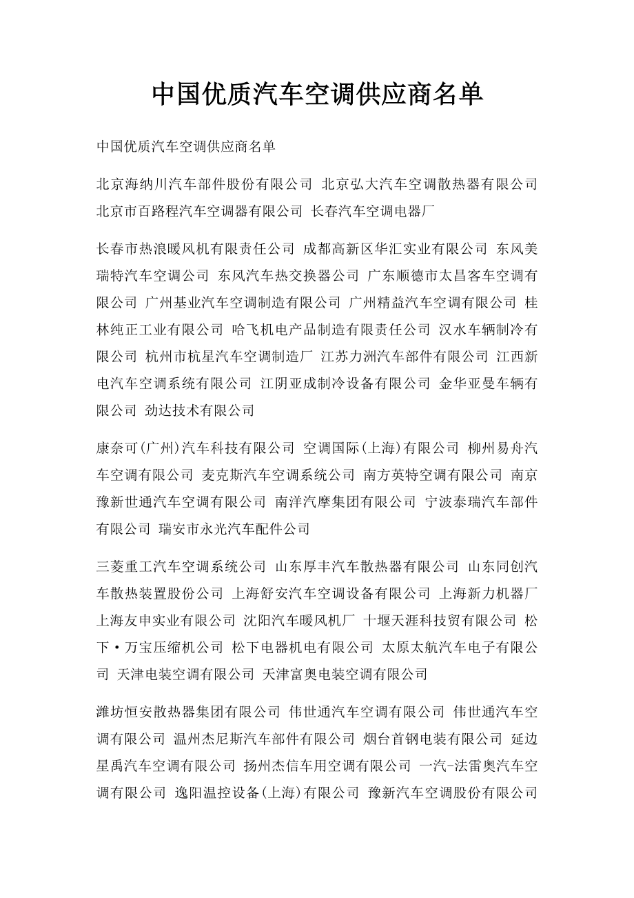 中国优质汽车空调供应商名单.docx_第1页