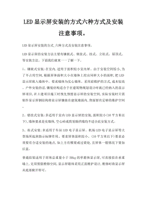 LED显示屏安装的方式六种方式及安装注意事项.docx