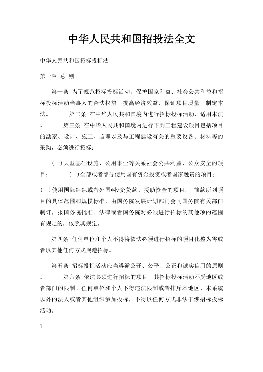 中华人民共和国招投法全文.docx_第1页