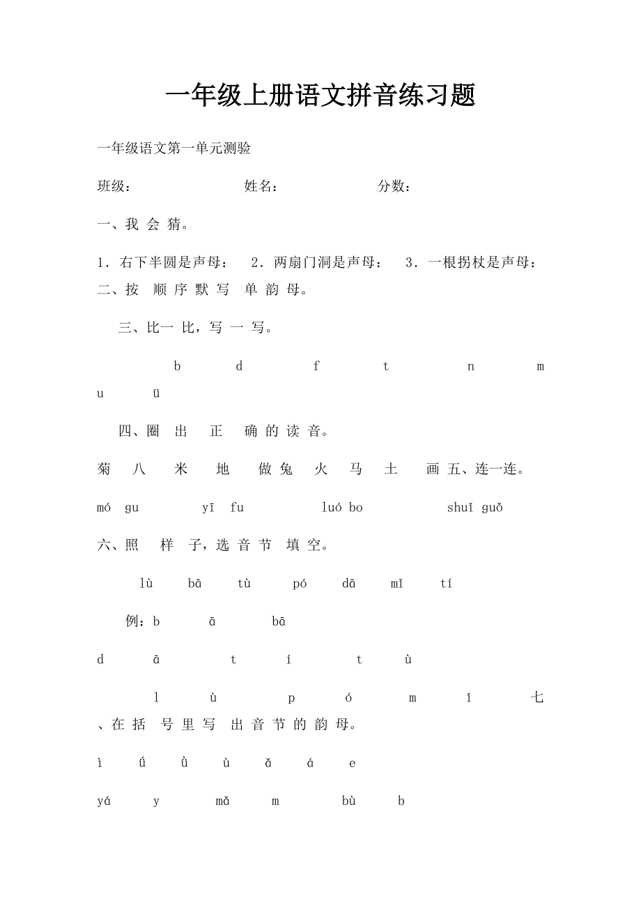 一年级上册语文拼音练习题.docx_第1页