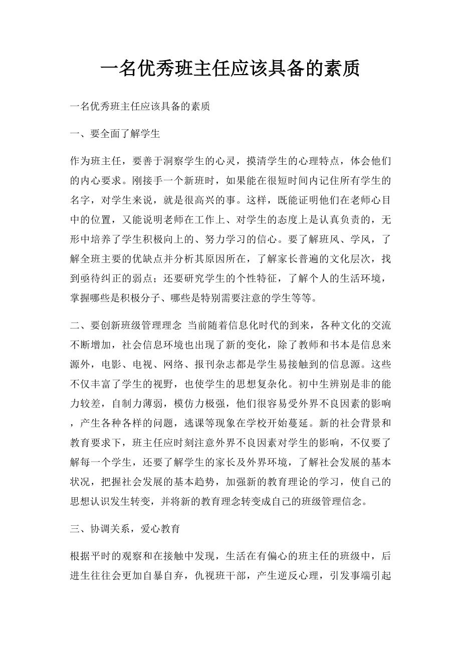 一名优秀班主任应该具备的素质.docx_第1页