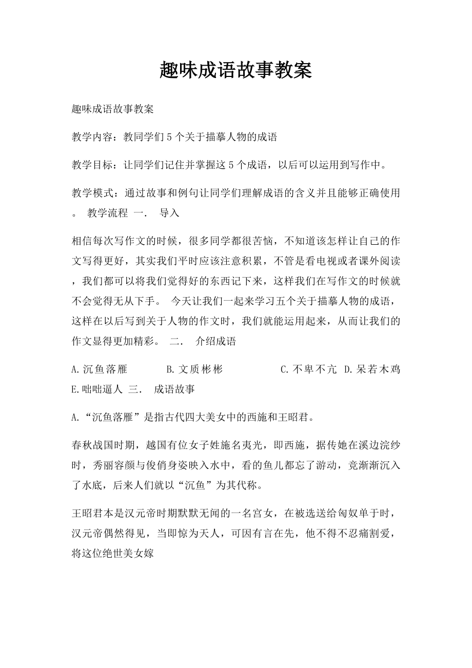 趣味成语故事教案.docx_第1页