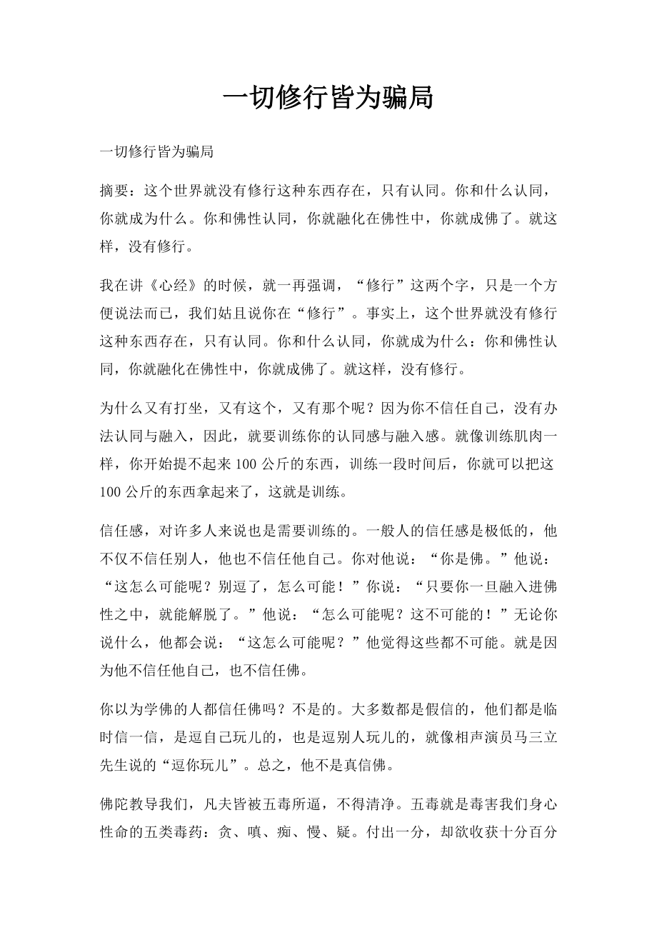 一切修行皆为骗局.docx_第1页