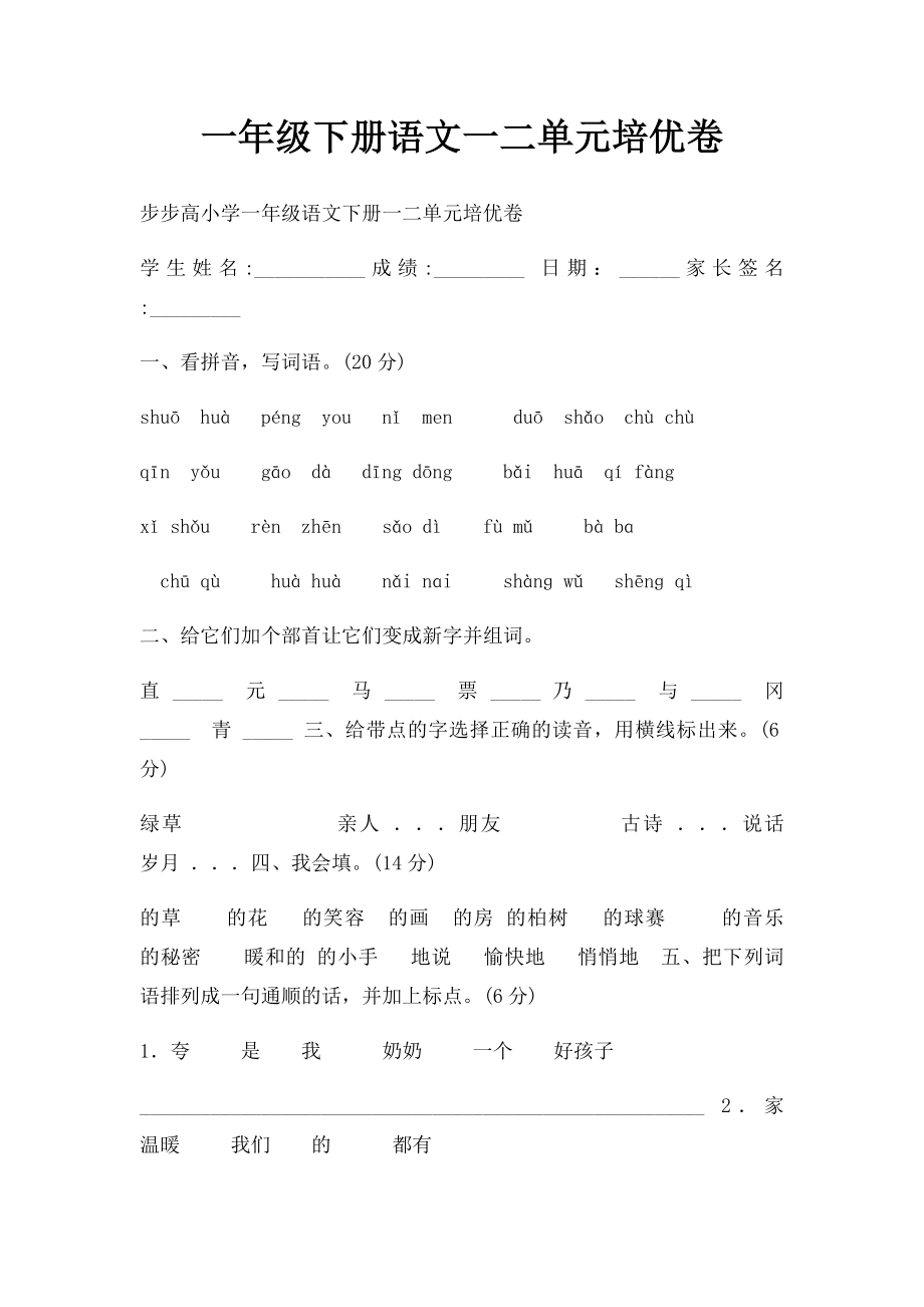 一年级下册语文一二单元培优卷.docx_第1页