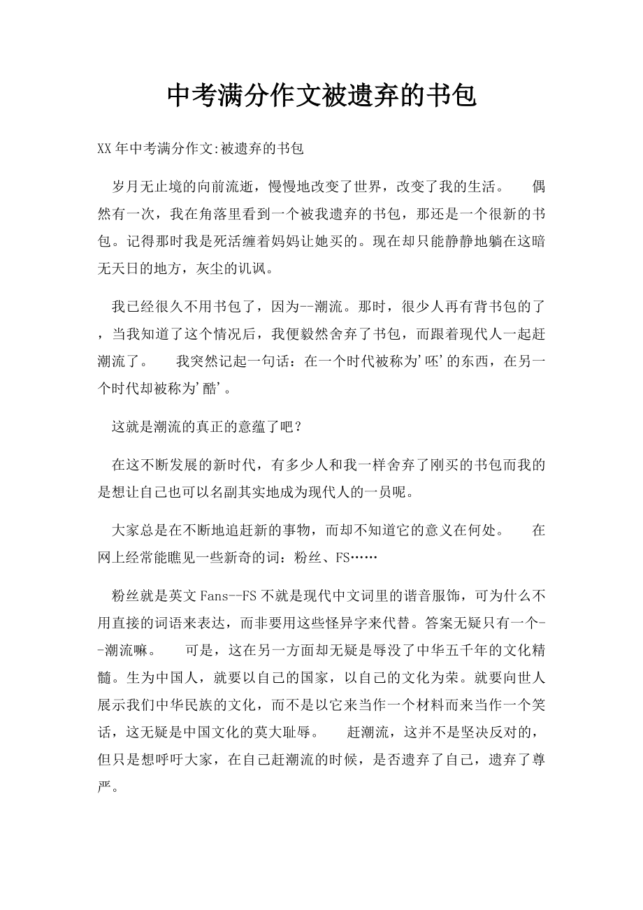 中考满分作文被遗弃的书包.docx_第1页