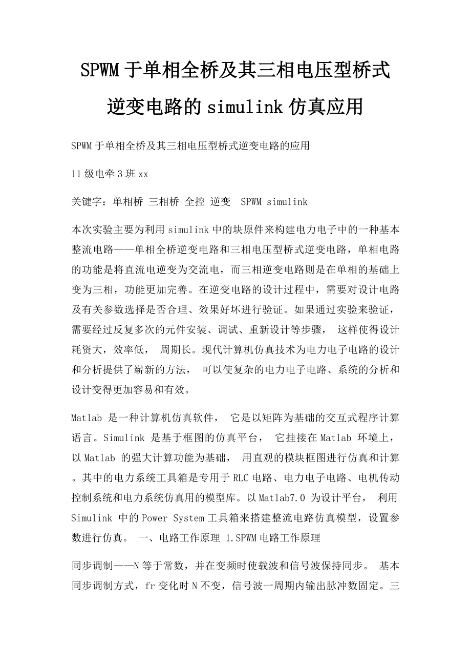 SPWM于单相全桥及其三相电压型桥式逆变电路的simulink仿真应用.docx_第1页