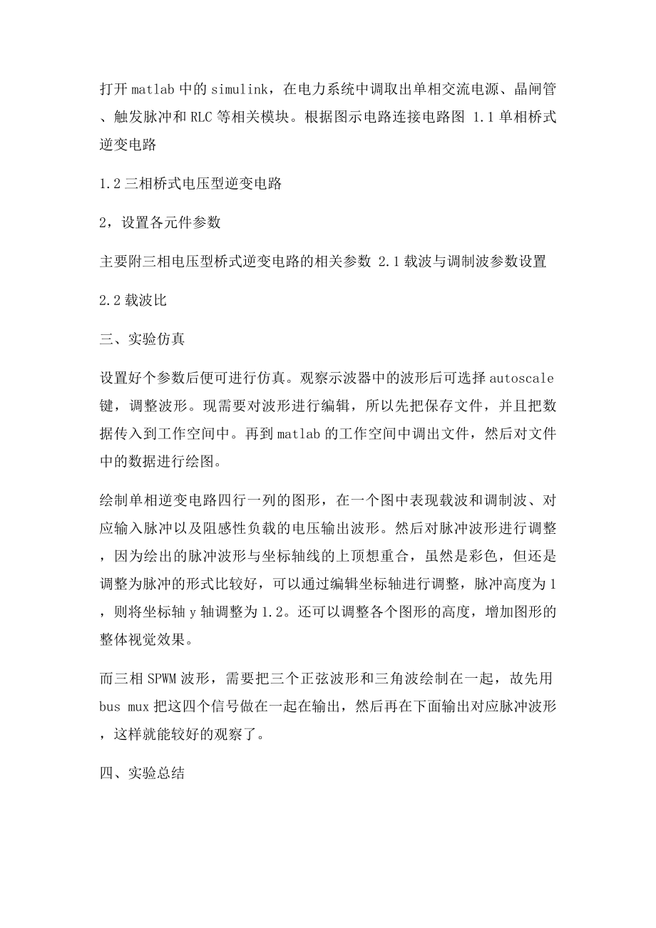 SPWM于单相全桥及其三相电压型桥式逆变电路的simulink仿真应用.docx_第3页