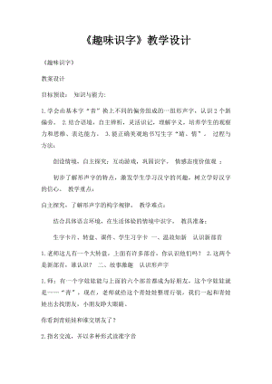 《趣味识字》教学设计.docx