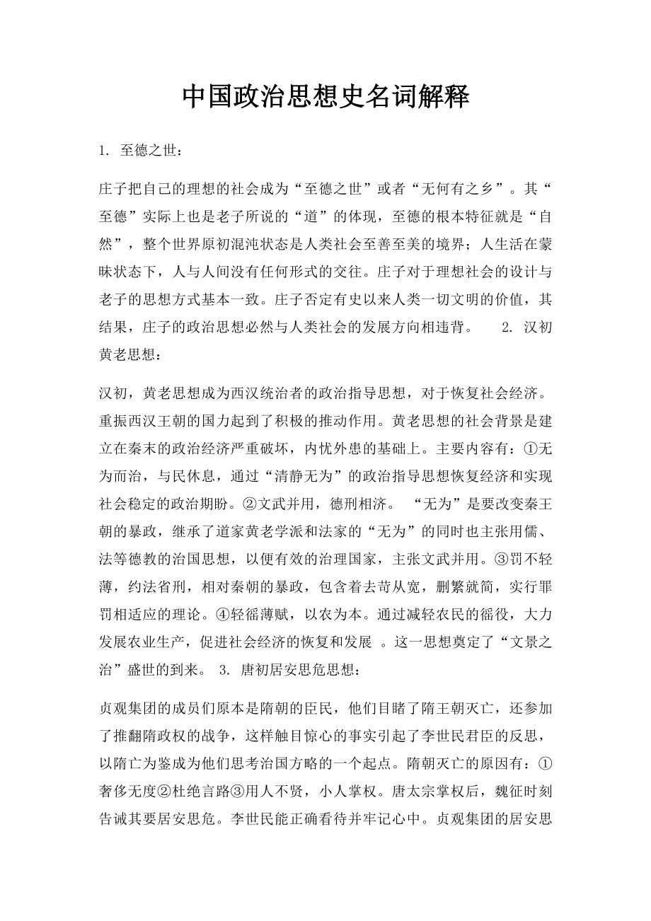 中国政治思想史名词解释(1).docx_第1页