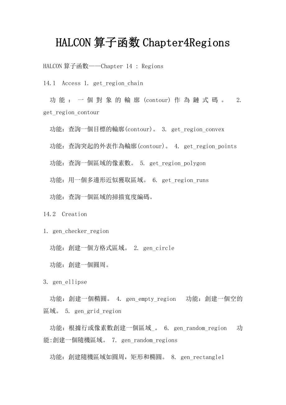 HALCON算子函数Chapter4Regions.docx_第1页